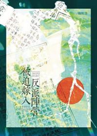 被迫嫁给失忆反派后全文