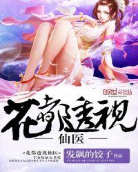 花都透视仙医txt全文