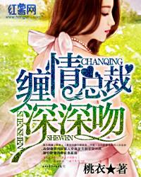 情深霸道总裁缠爱小娇