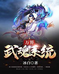 万界仙武系统