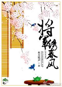 她与将军渡春风