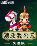隋末我为王 第316章