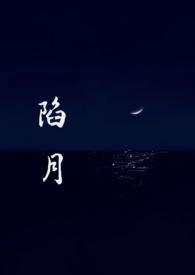 陷宠全文免费阅读番外