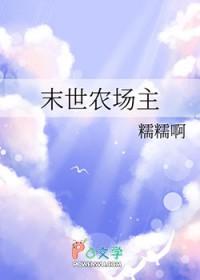 末世农场主by糯糯啊全文免费