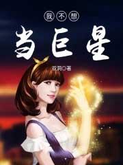 不想当超巨的我贼强