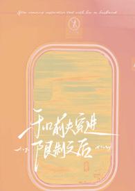 和前夫上恋爱综艺