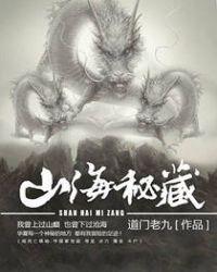 山海秘藏免费