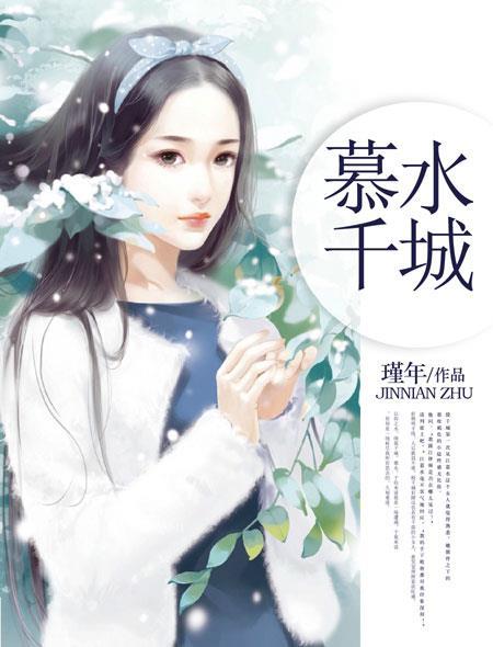 慕城雪gl弱水