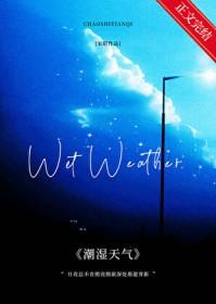 潮湿天气的坏处