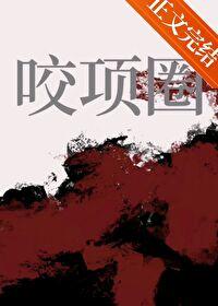 咬项圈周肆夏眠番外