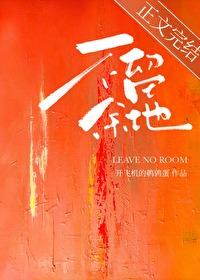 不留余地的爱是什么意思