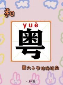 与太子爷飙戏日常番外