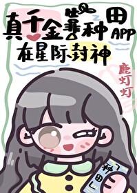 真千金靠系统种田