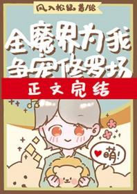 全修真界为我火葬场