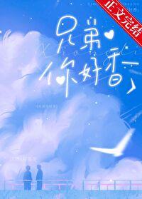 兄弟你好香咒回