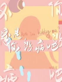 你不是有那个大病