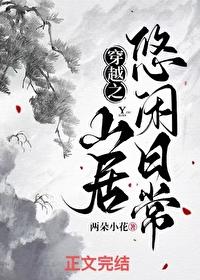 穿越之悠闲修仙生活