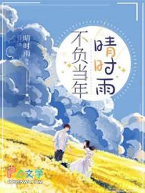 不负时光不负年少