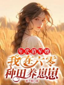 六零之年代小军嫂