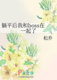 躺平之我见