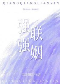 强强联姻txt