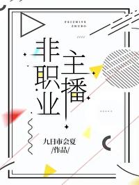 做主播算是不正当职业吗