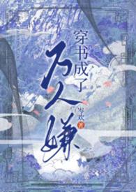 穿书成了万人迷观海