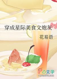 星际美食文推荐