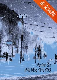 为何会两败俱伤下一句