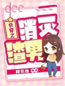 快穿之消除你的执念全文免费阅读
