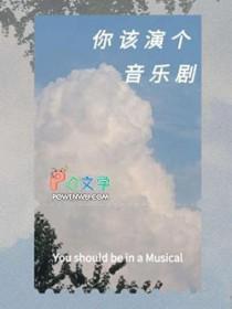 音乐剧演员所具备的能力