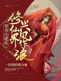 修仙大佬在凡间装13