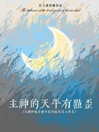 主神的天平有点歪讲的什么