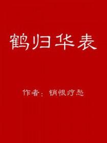 鹤归华表繁体字