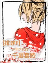 排球少年女排