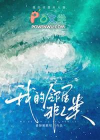 我的邻居不是人解析