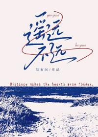 遥远不远番外