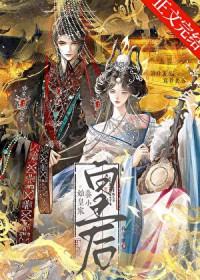 始皇家养小皇后145