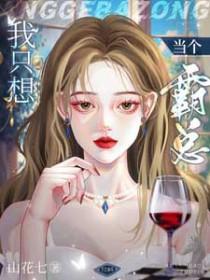 霸总我只想做你妹