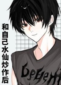 和自己水仙炒作后全文加番外TXT