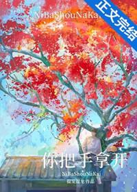 你把手拿开by提笼遛龙百度