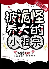 被诡怪养大的小祖宗免费阅