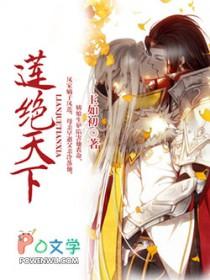 莲绝天下第二部最新章节更新时间