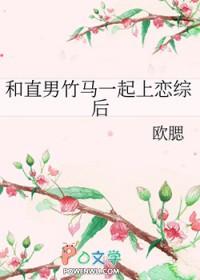 和直男在一起的日子