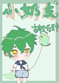 萌死人不偿命的小奶龙在异界生活琐事 奇幻魔幻 美食