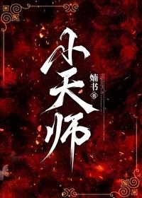 小天师娘