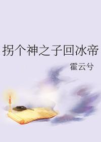 拐到一个神txt