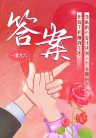 答案在风中飘