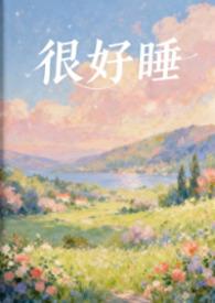 特别好睡觉
