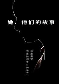 他们的故事 番外